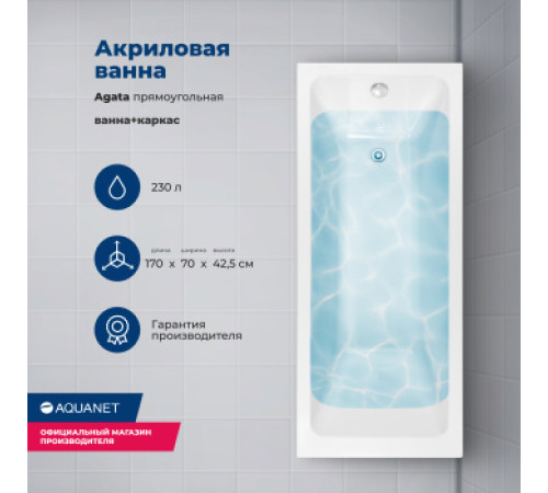 Акриловая ванна Aquanet Agata 170x70 (с каркасом)