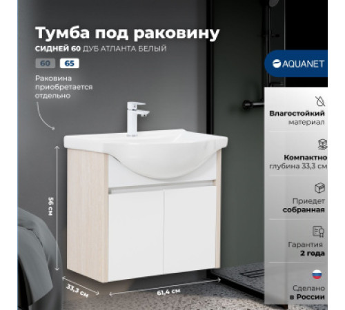 Тумба под раковину Aquanet Сидней 65 дуб атланта/белый