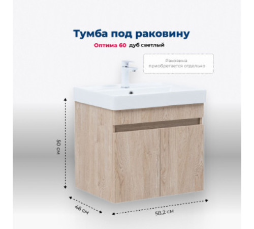 Тумба под раковину Aquanet Оптима 60 дуб светлый