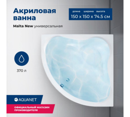 Акриловая ванна Aquanet Malta New 150x150 (с каркасом)