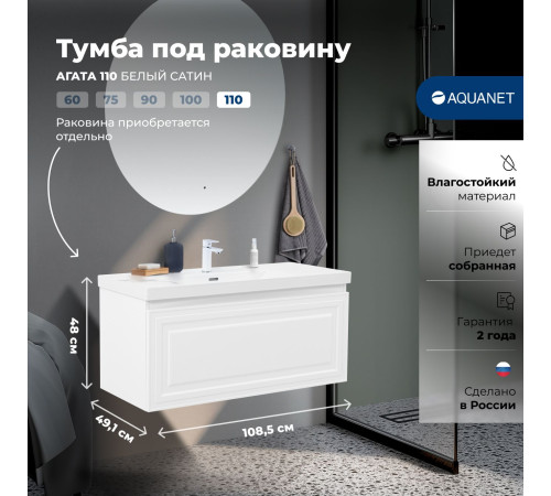 Тумба под раковину Aquanet Агата 110 белый сатин