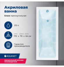 Акриловая ванна Aquanet Grace 170x70 (с каркасом)