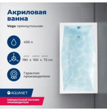 Акриловая ванна Aquanet Vega 190x100 (с каркасом)
