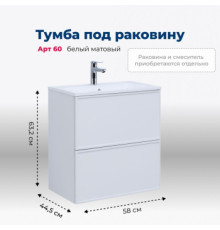 Тумба под раковину Aquanet Арт 60 белый матовый