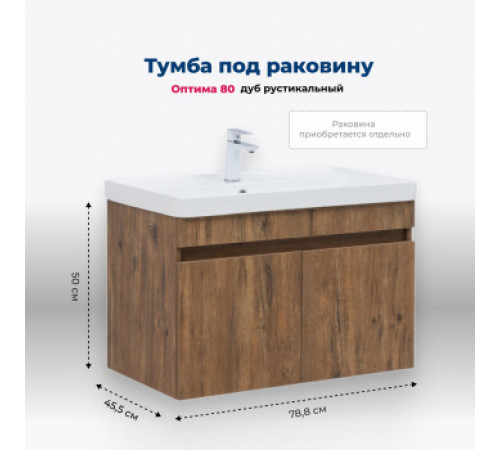 Тумба под раковину Aquanet Оптима 80 дуб рустикальный