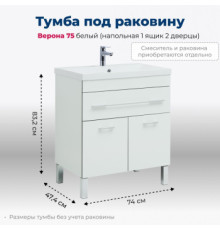 Тумба под раковину Aquanet Верона 75 белый (напольная 1 ящик 2 дверцы)