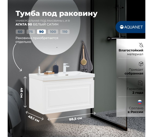 Тумба под раковину Aquanet Агата 90 белый сатин