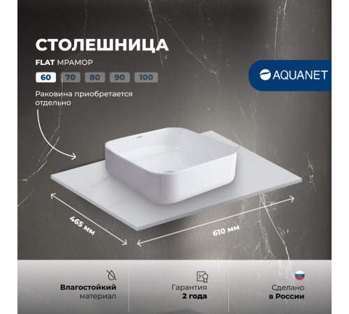 Столешница Aquanet Flat 60 мрамор