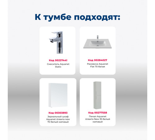 Тумба под раковину Aquanet Алвита New 70 2 дверцы, белый матовый