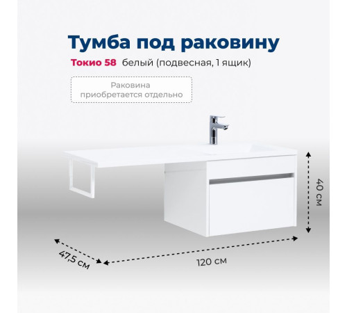 Тумба под раковину Aquanet Токио 58 белый (подвесная, 1 ящик)