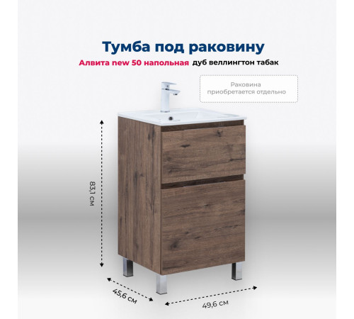 Тумба под раковину Aquanet Алвита New 50 напольная, дуб веллингтон табак
