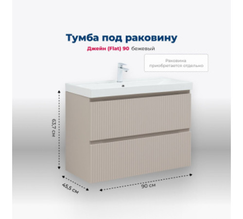 Тумба под раковину Aquanet Джейн (Flat) 90 бежевый