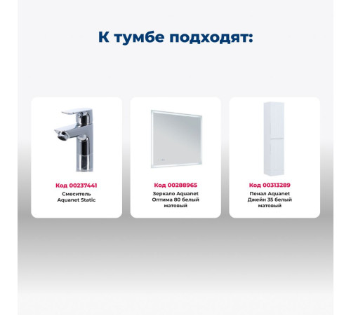 Тумба под раковину Aquanet Джейн (Flat) 80 белый матовый