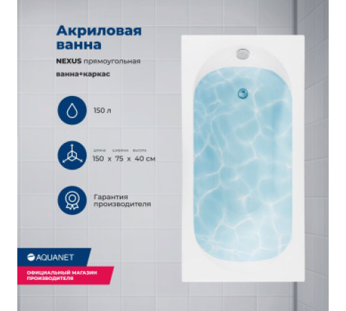 Акриловая ванна Aquanet Nexus 150x75 (с каркасом)