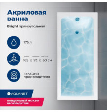 Акриловая ванна Aquanet Bright 165x70 (с каркасом)