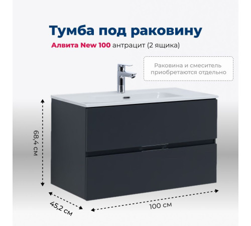 Тумба под раковину Aquanet Алвита New 100 2 ящика, антрацит