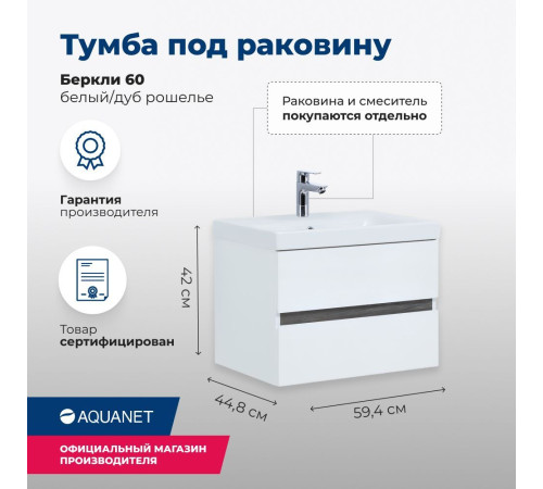 Тумба под раковину Aquanet Беркли 60 белый/дуб рошелье