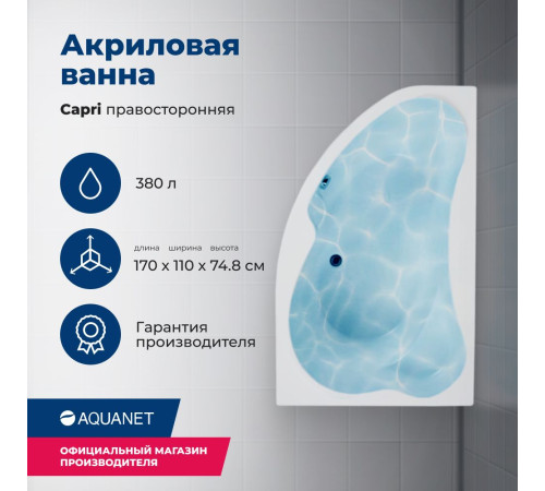 Акриловая ванна Aquanet Capri 170x110 R (с каркасом)