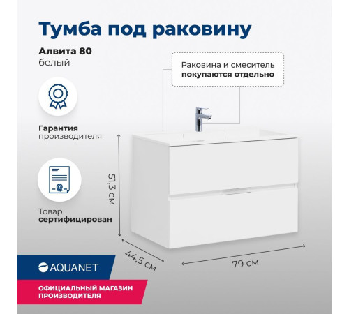 Тумба под раковину Aquanet Алвита 80 белый