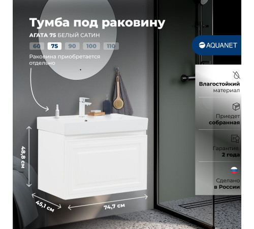 Тумба под раковину Aquanet Агата 75 белый сатин