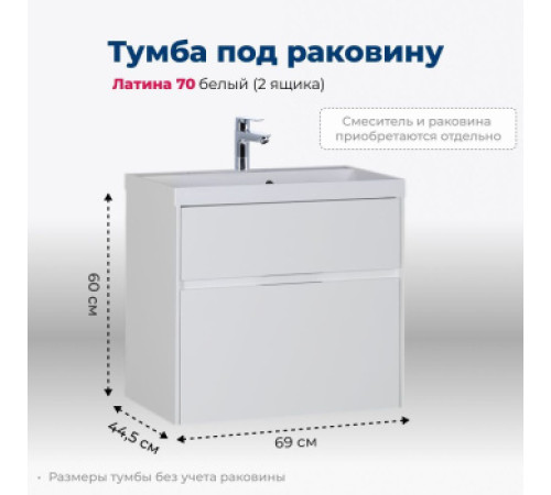 Тумба под раковину Aquanet Латина 70 белый (2 ящика)