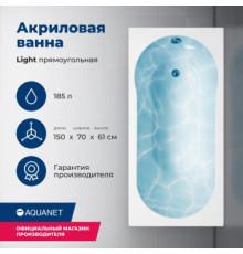 Акриловая ванна Aquanet Light 150x70 (с каркасом)