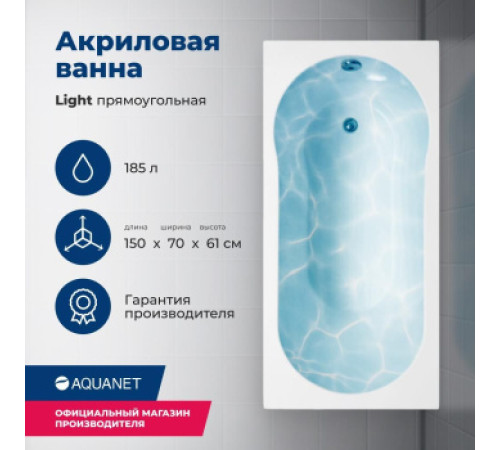 Акриловая ванна Aquanet Light 150x70 (с каркасом)