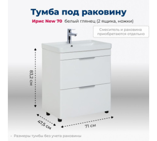 Тумба под раковину Aquanet Ирис New 70 белый глянец (2 ящика, ножки)